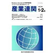 産業連関 第22巻1・2号－イノベーション&I-Oテクニーク [単行本]
