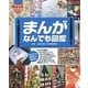 まんがなんでも図鑑(もっと知りたい!図鑑) [単行本]