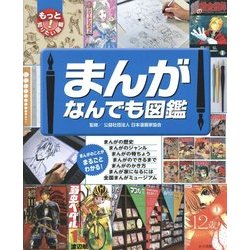 まんがなんでも図鑑(もっと知りたい!図鑑) [単行本]