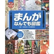 まんがなんでも図鑑(もっと知りたい!図鑑) [単行本]
