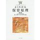 よくわかる保育原理 第4版 (やわらかアカデミズム・わかるシリーズ) [全集叢書]