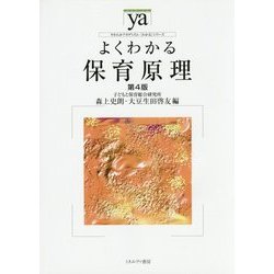 よくわかる保育原理 第4版 (やわらかアカデミズム・わかるシリーズ) [全集叢書]