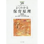 よくわかる保育原理 第4版 (やわらかアカデミズム・わかるシリーズ) [全集叢書]