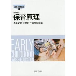 保育原理 第3版 (最新保育講座〈1〉) [全集叢書]