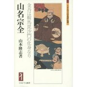 山名宗全―金吾は鞍馬毘沙門の化身なり(ミネルヴァ日本評伝選) [全集叢書]