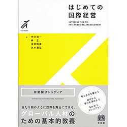 ヨドバシ.com - はじめての国際経営(有斐閣ストゥディア) [全集叢書