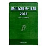 衛生試験法・注解 2015 [単行本]