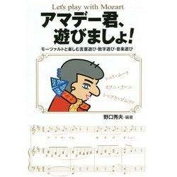 アマデー君、遊びましょ!―モーツァルトと楽しむ言葉遊び・数字遊び・音楽遊び [単行本]