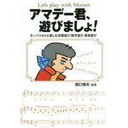 アマデー君、遊びましょ!―モーツァルトと楽しむ言葉遊び・数字遊び・音楽遊び [単行本]