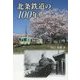 北条鉄道の100年 [単行本]