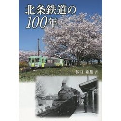 北条鉄道の100年 [単行本]