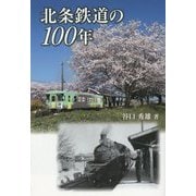 北条鉄道の100年 [単行本]