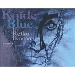 Koide Blue―絵筆で捉える魂の人 [単行本]