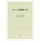 ラモットの維摩経入門 [単行本]