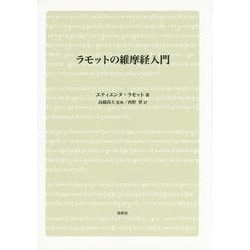 ラモットの維摩経入門 [単行本]