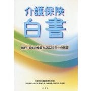 介護保険白書―施行15年の検証と2025年への展望 [新書]