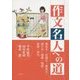 作文名人への道―報告文・記録文・意見文・紹介文・随筆・物語・短歌・俳句 [単行本]