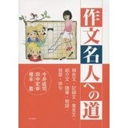 作文名人への道―報告文・記録文・意見文・紹介文・随筆・物語・短歌・俳句 [単行本]