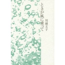 ときが風に乗って [単行本]