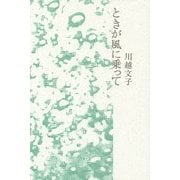 ときが風に乗って [単行本]