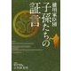 徳川家臣団―子孫たちの証言 [単行本]