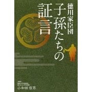 徳川家臣団―子孫たちの証言 [単行本]