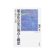 都市社会史の視点と構想－法・社会・文化 [単行本]