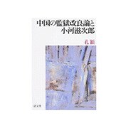 中国の監獄改良論と小河滋次郎 [単行本]