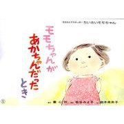 モモちゃんがあかちゃんだったとき（松谷みよこかみしばいちいさいモモちゃん） [紙しばい]