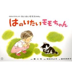 はのいたいモモちゃん（松谷みよこかみしばいちいさいモモちゃん） [紙しばい]
