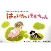 はのいたいモモちゃん（松谷みよこかみしばいちいさいモモちゃん） [紙しばい]