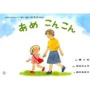あめこんこん（松谷みよこかみしばいちいさいモモちゃん） [紙しばい]