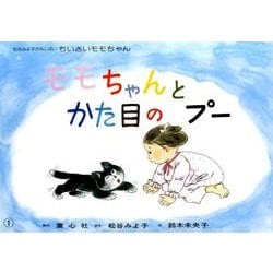 ヨドバシ.com - モモちゃんとかた目のプー（松谷みよこかみしばいちいさいモモちゃん） [紙しばい] 通販【全品無料配達】