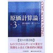 原価計算論 第3版 [単行本]