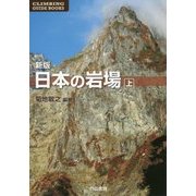 日本の岩場〈上巻〉 新版 (CLIMBING GUIDE BOOKS) [単行本]