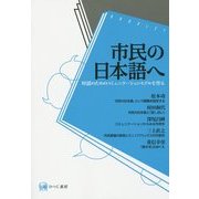 市民の日本語へ―対話のためのコミュニケーションモデルを作る [単行本]