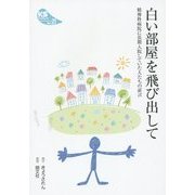 白い部屋を飛び出して―精神科病院に長期入院していた人たちの証言(KSブックレット) [単行本]