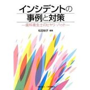 インシデントの事例と対策－歯科衛生士のヒヤリ・ハット [単行本]