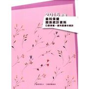 歯科保健関係統計資料 2015年版－口腔保健・歯科医療の統計 [単行本]