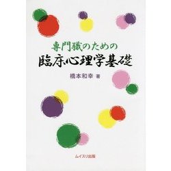 専門職のための臨床心理学基礎 [単行本]