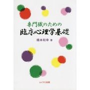 専門職のための臨床心理学基礎 [単行本]