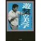 遊撃の美学―映画監督中島貞夫〈下〉(ワイズ出版映画文庫) [文庫]