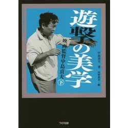 遊撃の美学―映画監督中島貞夫〈下〉(ワイズ出版映画文庫) [文庫]