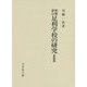 足利学校の研究 増補新訂版;新装版 [単行本]