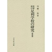 足利学校の研究 増補新訂版;新装版 [単行本]