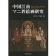 中国江南マニ教絵画研究 [単行本]
