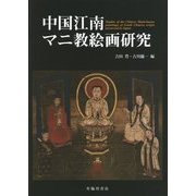 中国江南マニ教絵画研究 [単行本]