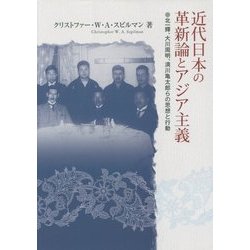 ヨドバシ.com - 近代日本の革新論とアジア主義―北一輝、大川周明、満川 ...