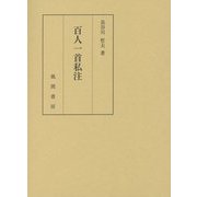 百人一首私注 [単行本]