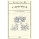 シェイクスピアと日本(明治大学公開文化講座〈33〉) [全集叢書]